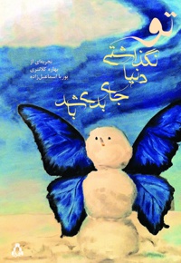تو نگذاشتی دنیا جای بدی باشد